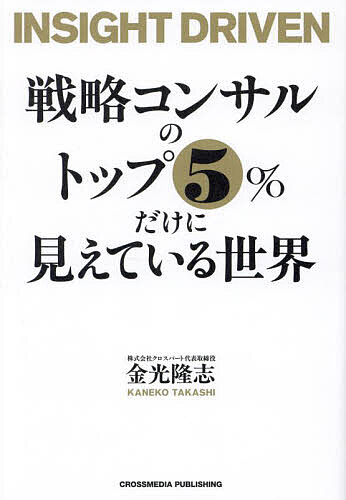 ※商品画像はイメージや仮デザインが含まれている場合があります。帯の有無など実際と異なる場合があります。著者金光隆志(著)出版社クロスメディア・パブリッシング発売日2025年02月ISBN9784295410560ページ数254Pキーワードビジネス書 せんりやくこんさるのとつぷごぱーせんとだけに センリヤクコンサルノトツプゴパーセントダケニ かねこ たかし カネコ タカシ9784295410560内容紹介BCG出身トップコンサルタントが30年積み上げた知恵と経験の集大成。常識や定石を超えて圧倒的な成果を生む！AI時代に必要な「人間知性」の鍛え方。※本データはこの商品が発売された時点の情報です。目次序章 戦略コンサルのトップ5％は何が違うのか/第1章 ブレイクスルーアイデアを生み出すための「思考態度」/第2章 「思考枠」を広げて常識や定石の壁を突破する/第3章 トップ5％が駆使する「戦略思考三種の神器」/第4章 世界を一変させるインサイトに導く「コンセプト思考」/第5章 本質へと一気にたどり着く「インサイトドリブン」