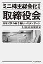 ミニ株主総会化する取締役会 令和に問われる新しいスタンダード/森・濱田松本法律事務所【1000円以上送料無料】