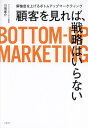 顧客を見れば、戦略はいらない 解像度を上げるボトムアップマーケティング/川端康介【1000円以上送料無料】