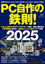 PC自作の鉄則! 2025/日経WinPC【1000円以上送料無料】