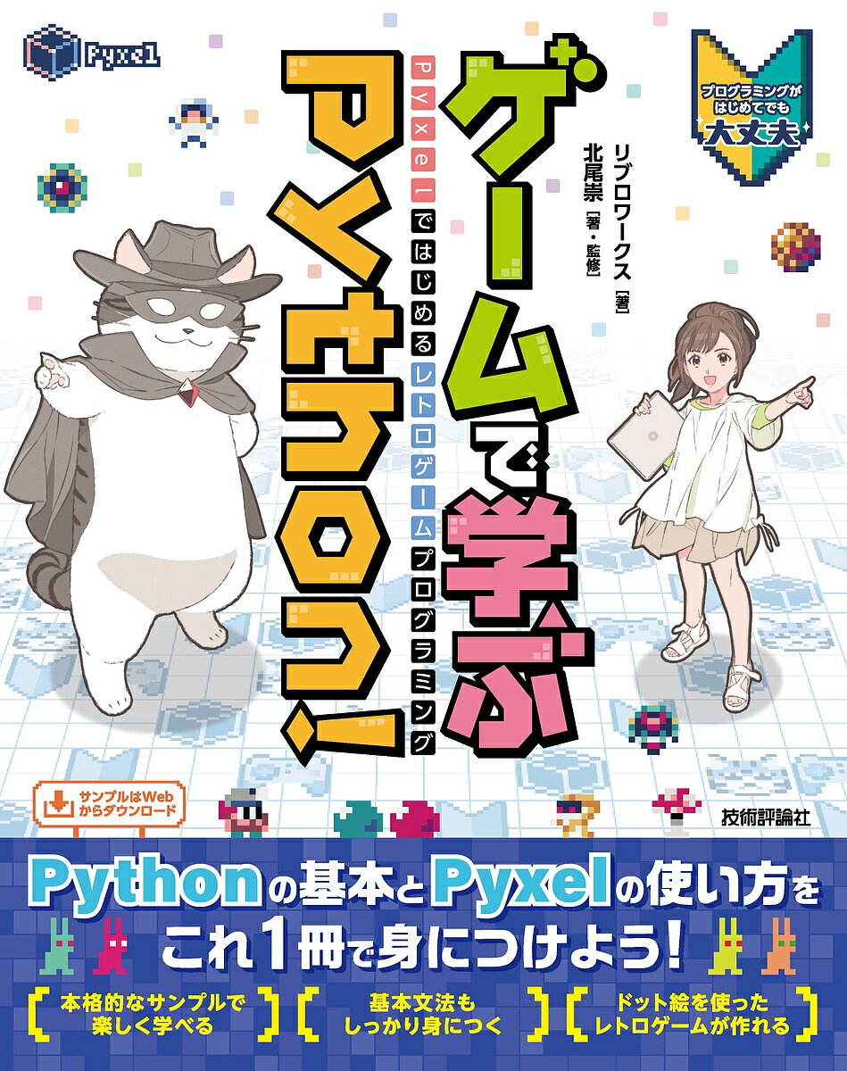 ゲームで学ぶPython! Pyxelではじめるレトロゲームプログラミング／リブロワークス／北尾崇【1000円以..