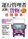 【送料無料】運行管理者試験〈貨物〉合格教本/高橋幸也