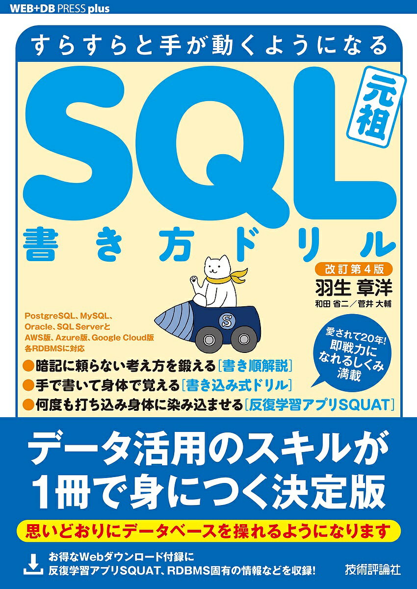 【送料無料】SQL書き方ドリル すらすらと手が動くようになる 元祖／羽生章洋／和田省二／菅井大輔