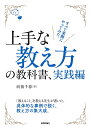 上手な教え方の教科書、実践編/向後千春【1000円以上送料無料】
