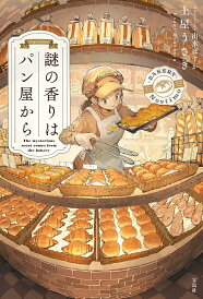 謎の香りはパン屋から/土屋うさぎ【1000円以上送料無料】