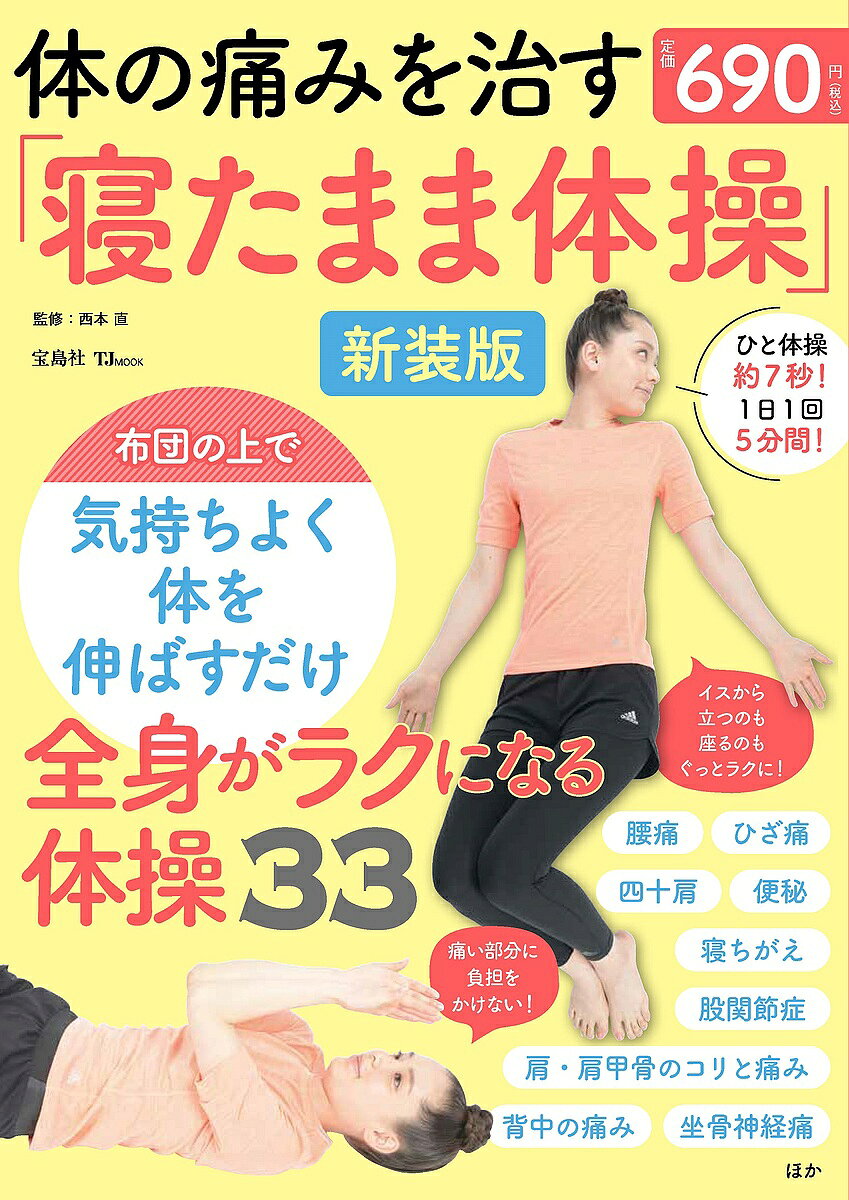【送料無料】体の痛みを治す「寝たまま体操」／西本直