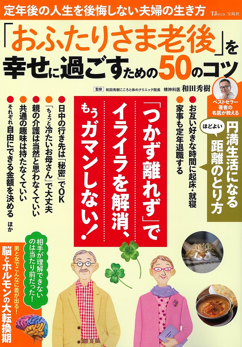 ※商品画像はイメージや仮デザインが含まれている場合があります。帯の有無など実際と異なる場合があります。著者和田秀樹(監修)出版社宝島社発売日2025年01月ISBN9784299063366ページ数79Pキーワードおふたりさまろうごおしあわせにすごすため オフタリサマロウゴオシアワセニスゴスタメ わだ ひでき ワダ ヒデキ9784299063366内容紹介定年後も相変わらずの「メシ、フロ、ネル」にうんざりする妻と、それにまったく気がついていない夫——人生100年時代、夫婦は定年後に40年も一緒に生活する可能性があります。本誌では、夫婦がお互いにガマンすることなく、自由な時間を楽しみ、生き生きと暮らすための解決策を、高齢者専門の精神科医として6000人以上の患者と向き合ってきた名医が解説します。※本データはこの商品が発売された時点の情報です。