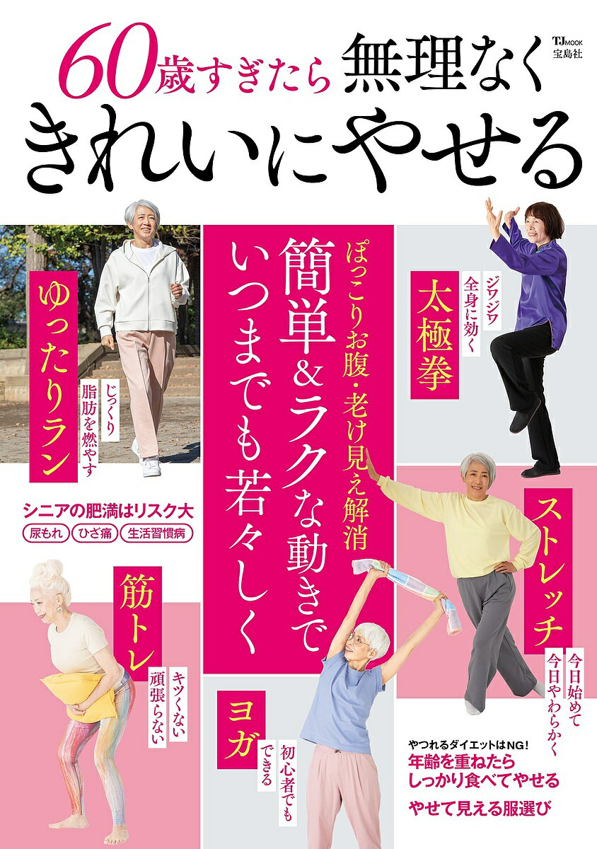 60歳すぎたら無理なくきれいにやせる【1000円以上送料無料】