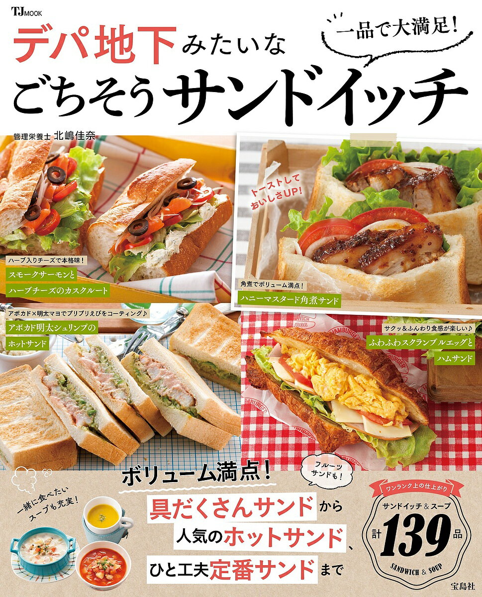 Other - 【送料無料】一品で大満足!デパ地下みたいなごちそうサンドイッチ／北嶋佳奈／レシピ