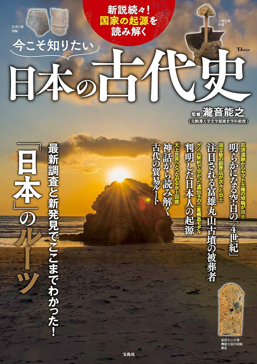 【送料無料】今こそ知りたい日本の古代史／瀧音能之
