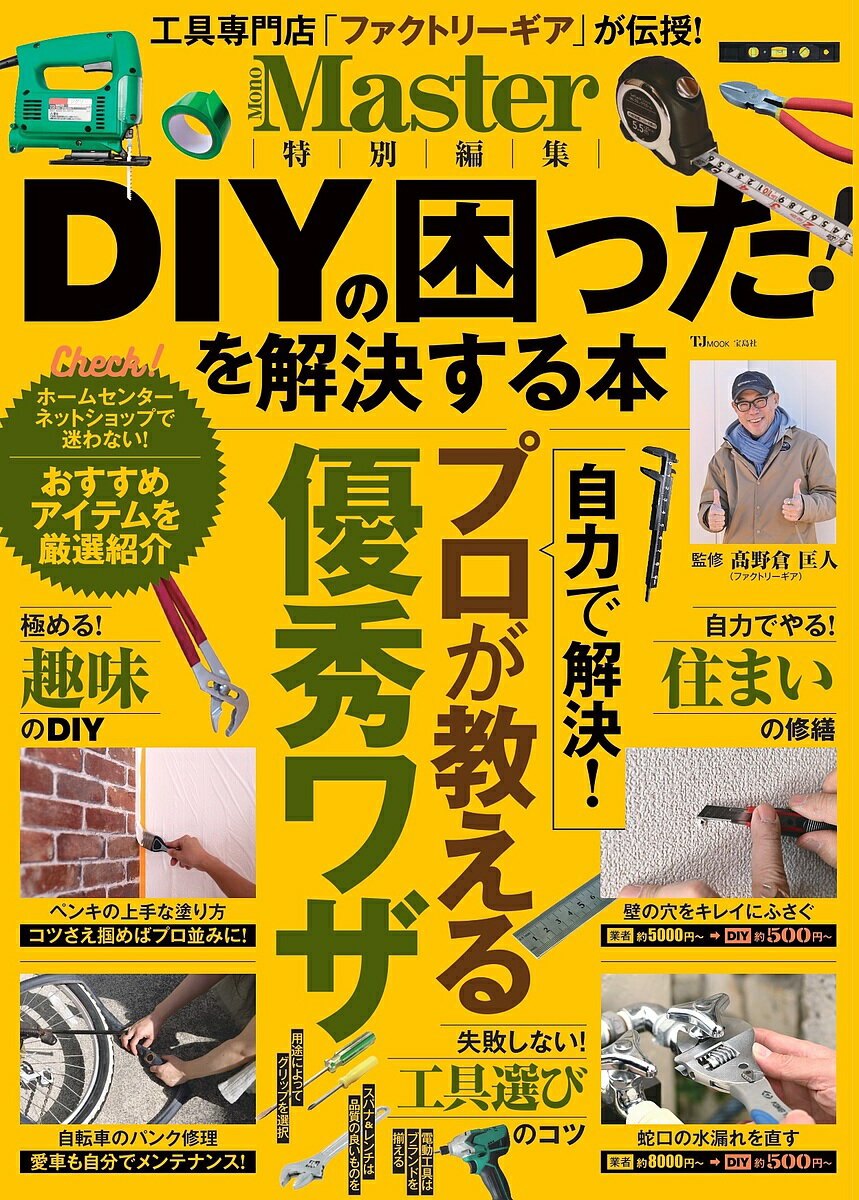 DIYの困った!を解決する本／高野倉匡人【1000円以上送料無料】