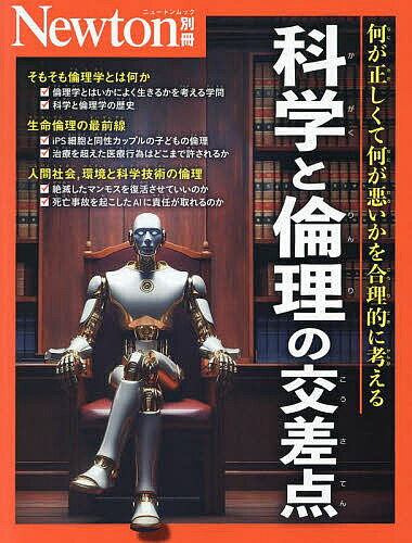 出版社ニュートンプレス発売日2024年12月ISBN9784315528756ページ数141Pキーワードかがくとりんりのこうさてんにゆーとんなに カガクトリンリノコウサテンニユートンナニ9784315528756内容紹介倫理という言葉は，英語で「ethics（エシックス）」と言います。この言葉は，ギリシャ語の「習慣」をあらわす「エトス」または「エートス」に由来しています。古代ギリシャの哲学者アリストテレスは，人間は本来，幸福（善）を追求して生きるものだと想定していました。人間は自らの幸福を追求するために社会を発展させ，科学技術を進化させてきました。しかし，その結果が本当に人間に幸福をもたらすのかどうか疑問が生じるようになっています。たとえば，核兵器の発明は人類の滅亡をまねく可能性があり，人工知能（AI）の登場は，自ら考えて行動する完全自立型兵器として紛争に利用されています。また，クローン技術やゲノム編集技術は，人間が自らの意思でほかの人間を創り出したり，改変したりすることを可能にしています。20世紀初頭には，人類の幸福を追求する科学と倫理は交差しないと考えられていました。しかし，現在では科学と倫理が互いに交わり，影響し合う「交差の時代」に突入しています。その科学技術は本当に人類に幸福をもたらすものなのか？ または，自分以外の他者（動植物，未来の世代を含む）に不幸をもたらすものなのか？ そもそも倫理的にその科学技術を用いていいのか？ など，人間に幸福だけでなく，不幸をももたらす可能性のある科学技術に対して，改めて倫理を考え，私たちが行動するべき道を選択する必要があるのです。本書を読めば，何が正しくて何が悪いのかを合理的に考えることができるようになるでしょう。※本データはこの商品が発売された時点の情報です。