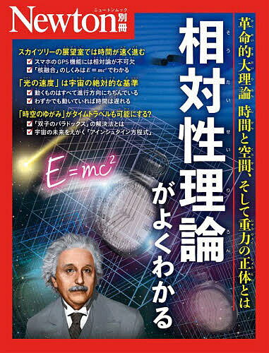 【送料無料】相対性理論がよくわかる 革命的大理論時間と空間、そして重力の正体とは