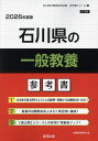 ’26 石川県の一般教養参考書【1000円以上送料無料】