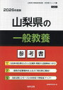 ’26 山梨県の一般教養参考書【1000円以上送料無料】