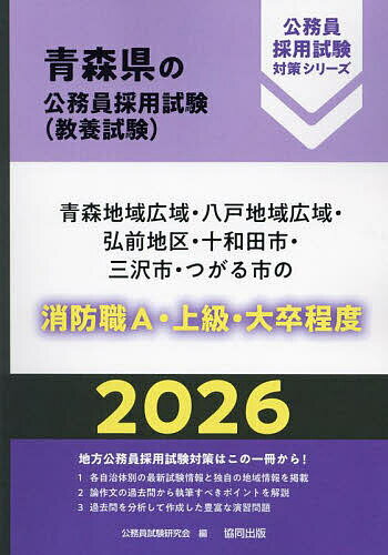 【送料無料】’26 青森地域広域・八戸地域 消防職A