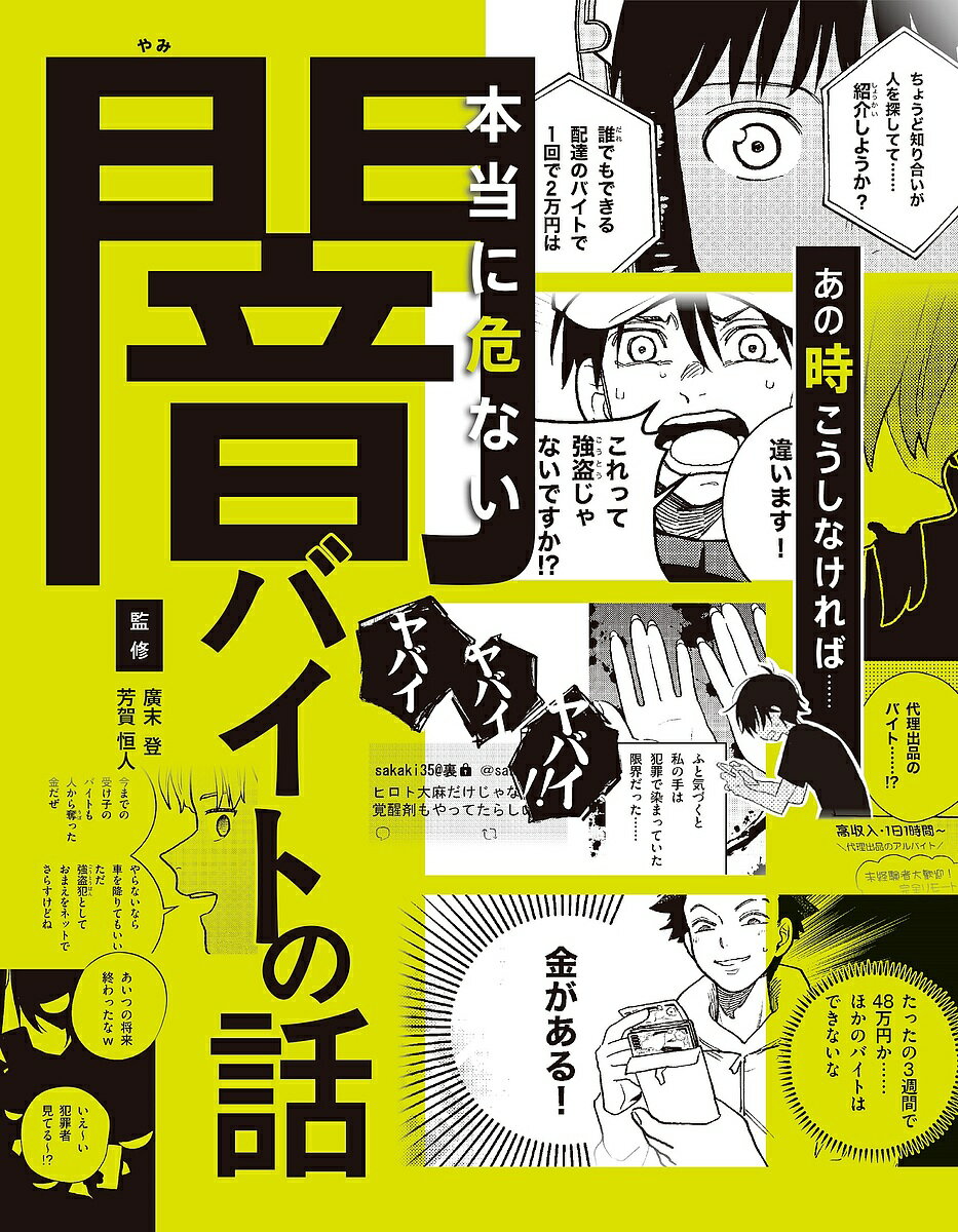 【送料無料】あの時こうしなければ……本当に危ない闇バイトの話／廣末登／芳賀恒人