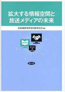 拡大する情報空間と放送メディアの未来/民放連研究所客員研究員会【1000円以上送料無料】