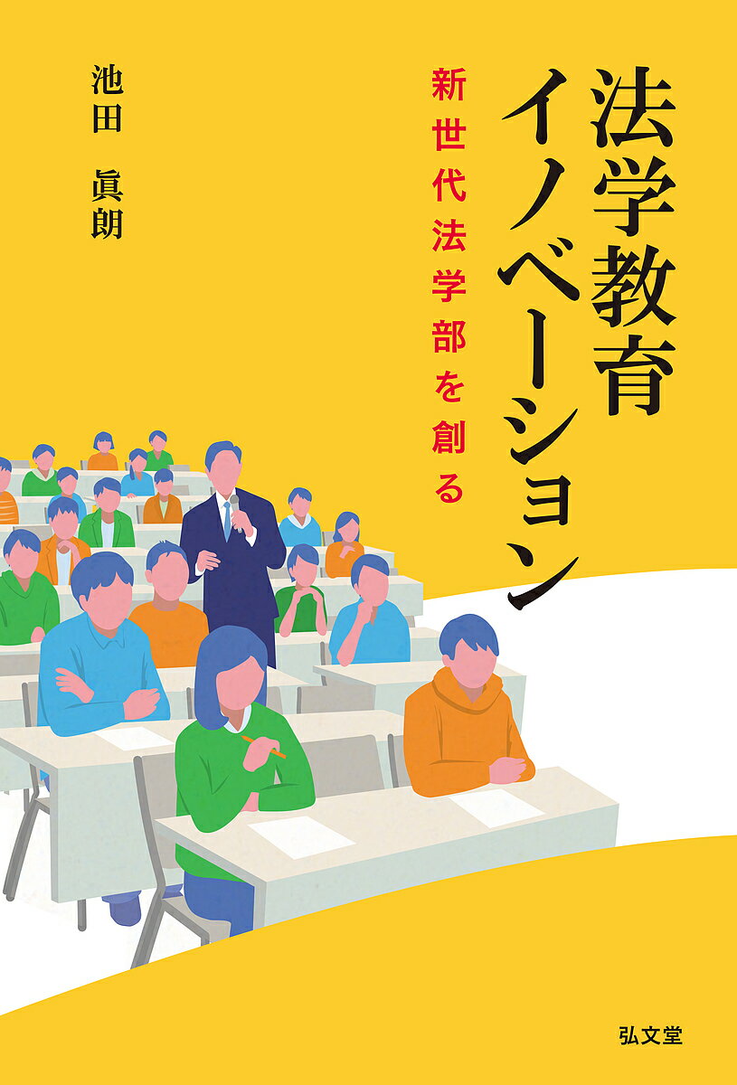 法学教育イノベーション 新世代法学部を創る／池田眞朗【1000円以上送料無料】