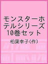 モンスターホテルシリーズ 10巻セット/柏葉幸子【1000円以上送料無料】