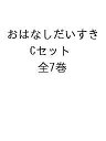 おはなしだいすき Cセット 7巻セット/如月かずさ【1000円以上送料無料】