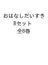 おはなしだいすき Bセット 8巻セット/そうまこうへい【1000円以上送料無料】