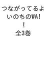 つながってるよいのちのWA! 3巻セット/嶋田哲郎/子供/絵本【1000円以上送料無料】