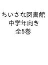 ちいさな図書館 中学年向き 5巻セット/アダム・ストーワー【1000円以上送料無料】