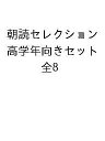 朝読セレクション 高学年向きセット 8巻セット/村山早紀【1000円以上送料無料】