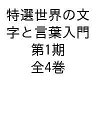 特選世界の文字と言葉入門 第1期 4巻セット/降幡正志【1000円以上送料無料】