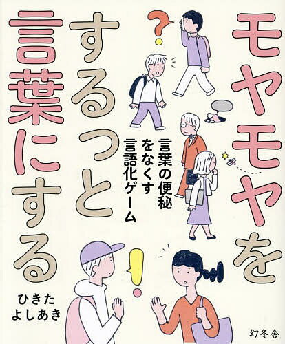【送料無料】モヤモヤをするっと言葉にする 言葉の便秘をなくす言語化ゲーム／ひきたよしあき