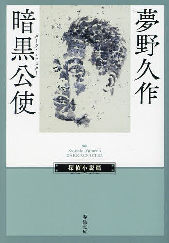 暗黒公使／夢野久作【1000円以上送料無料】