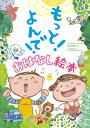 もっと!よんで!おはなし絵本/宮里暁美/日本児童文芸家協会【1000円以上送料無料】