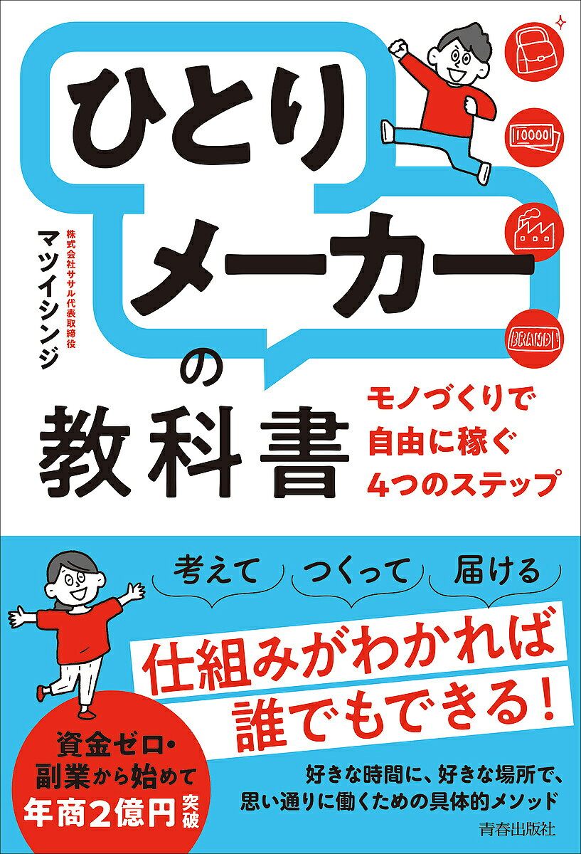 Entrepreneurship - 【送料無料】ひとりメーカーの教科書 モノづくりで自由に稼ぐ4つのステップ／マツイシンジ