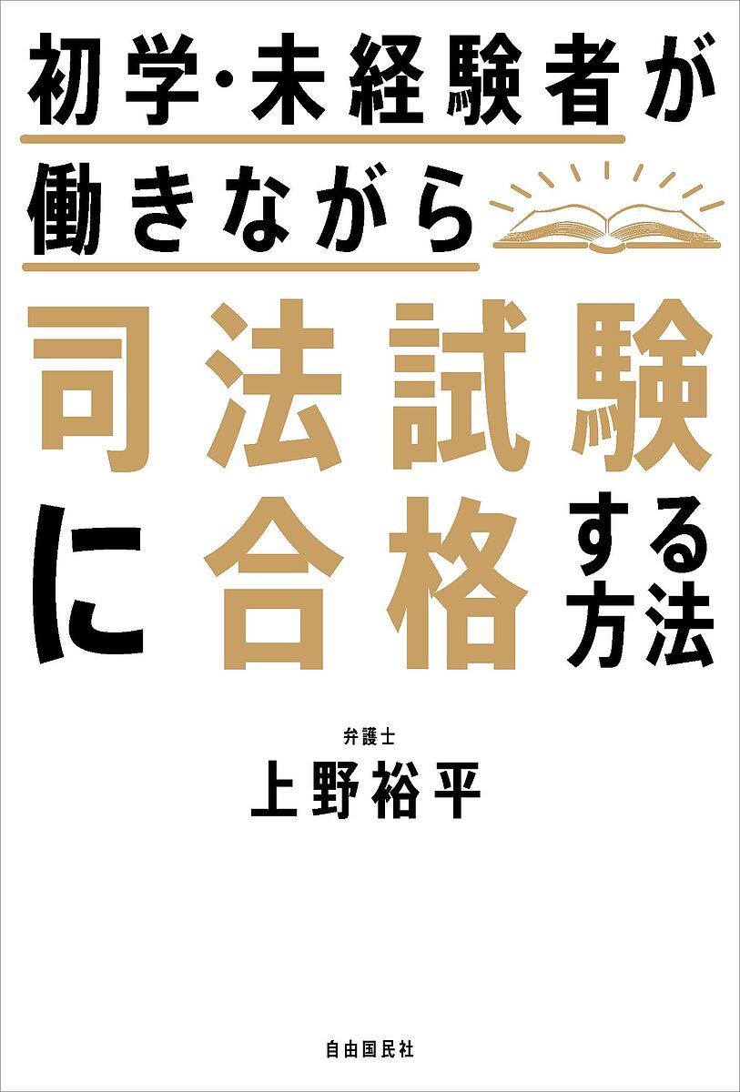【送料無料】初学・未経験者が働きながら司法試験に合格する方法／上野裕平