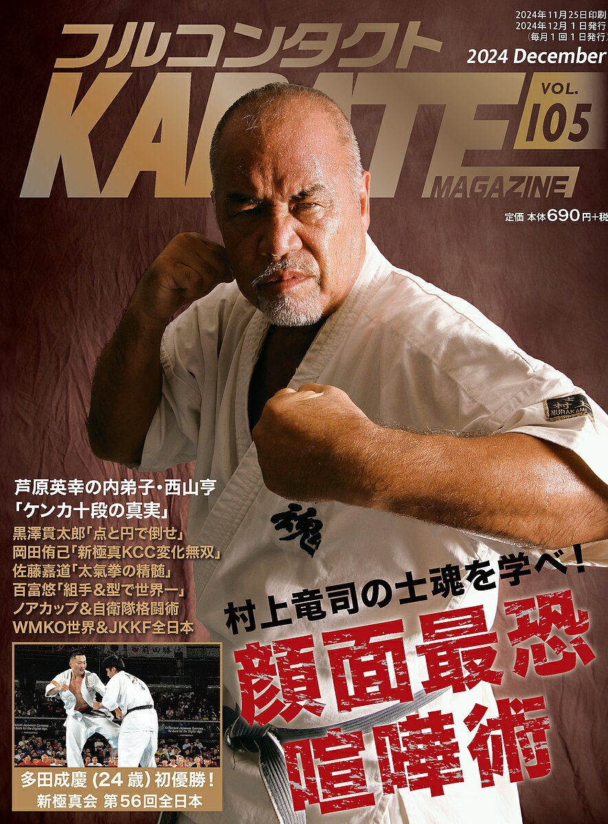 【送料無料】フルコンタクトKARATEマガジン VOL.105(2024December)／武道ユニオンフルコンタクトKARATEマガジン編集部