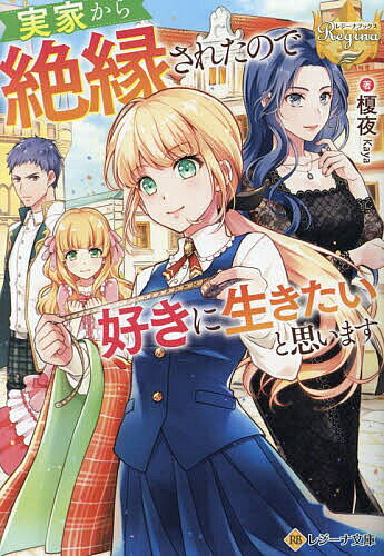 【送料無料】実家から絶縁されたので好きに生きたいと思います／榎夜