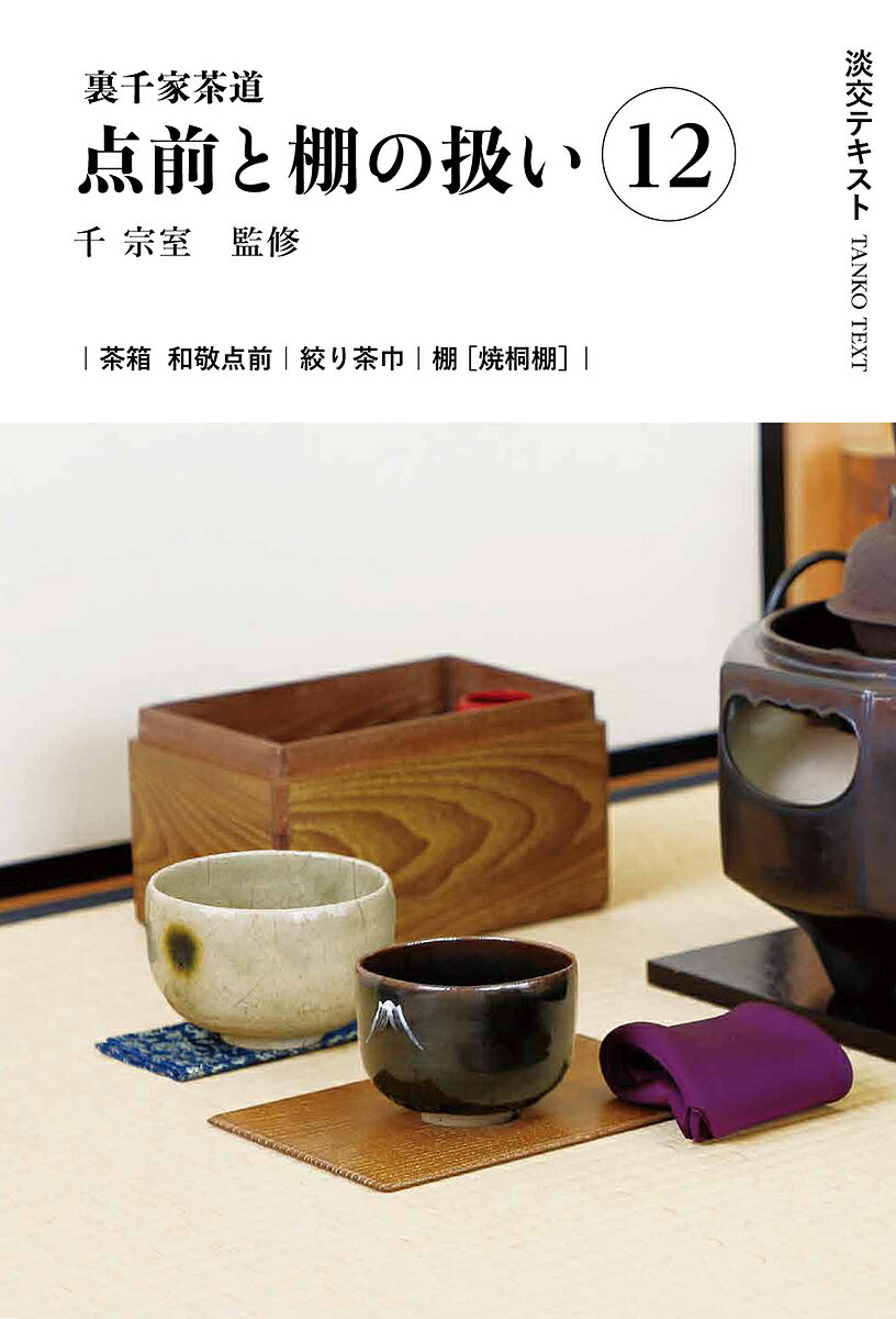 淡交テキスト 〔2024-12〕【1000円以上送料無料】