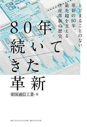 Entrepreneurship - 【送料無料】80年続いてきた革新 とどまることのない革新の80年、最先端を支える生産革新の歴史／帝国通信工業