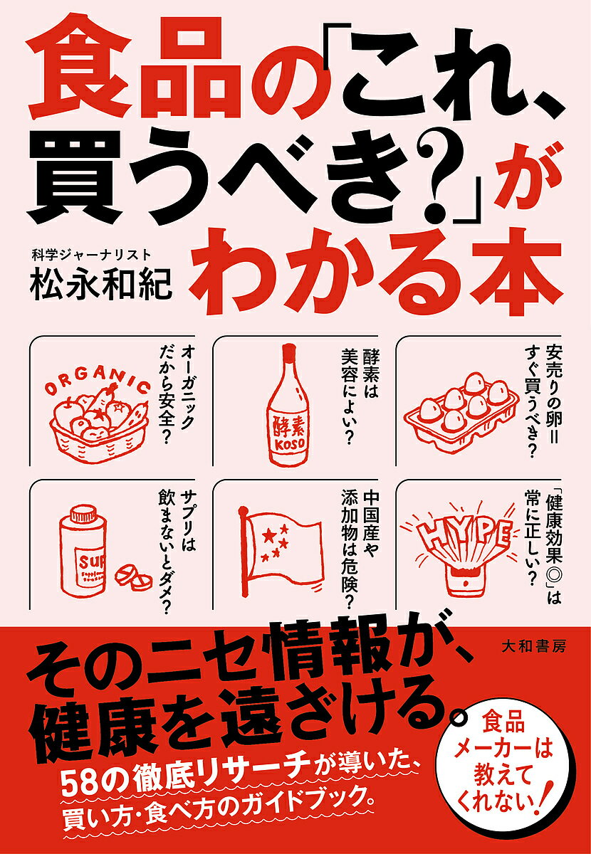 食品の「これ、買うべき?」がわかる本／松永和紀【1000円以上送料無料】のサムネイル