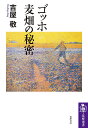 ゴッホ麦畑の秘密/吉屋敬【1000円以上送料無料】
