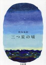 三つ星の頃/野尻抱影【1000円以上送料無料】(3)