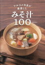 マルコメ社員が厳選したみそ汁100/マルコメ/レシピ【1000円以上送料無料】
