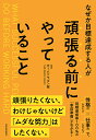 なぜか目標達成する人が頑張る前にやっていること/チームドラゴン桜/三田紀房【1000円以上送料無料】