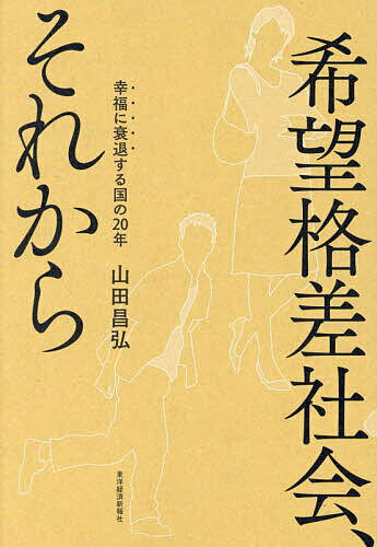 【送料無料】希望格差社会、それから 幸福に衰退する国の20年／山田昌弘