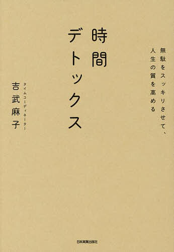 【送料無料】時間デトックス 無駄をスッキリさせて、人生の質を高める／吉武麻子