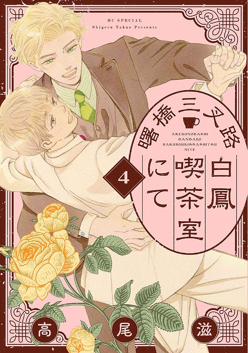 【送料無料】曙橋三叉路白鳳喫茶室にて 4／高尾滋