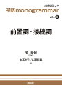 前置詞・接続詞/牧秀樹/お茶ゼミ√+英語科【1000円以上送料無料】