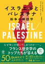 イスラエルとパレスチナ 紛争の解剖学/トマ・スネガロフ/ヴァンサン・ルミール/工藤妙子【1000円以上送料無料】