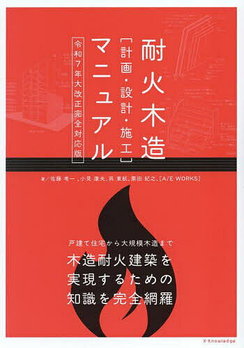 【送料無料】耐火木造〈計画・設計・施工〉マニュアル／佐藤考一
